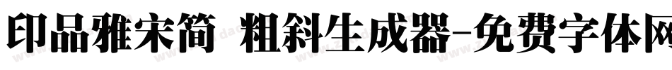 印品雅宋简 粗斜生成器字体转换